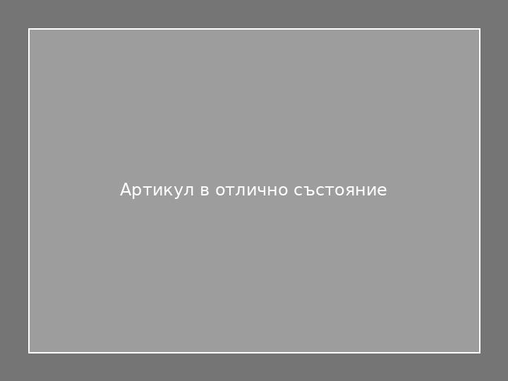 Артикул в отлично състояние