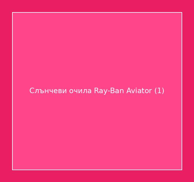 Слънчеви очила Ray-Ban Aviator