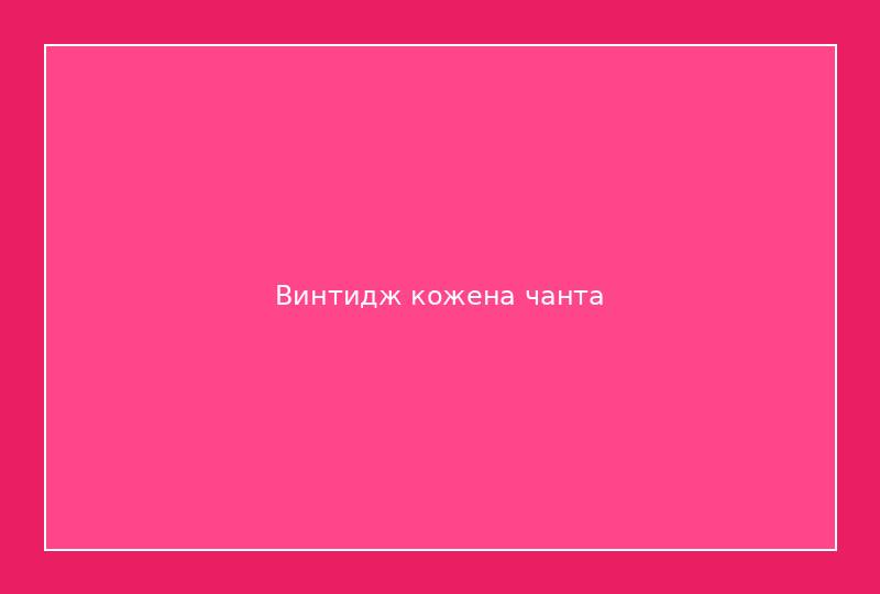 Винтидж кожена чанта 