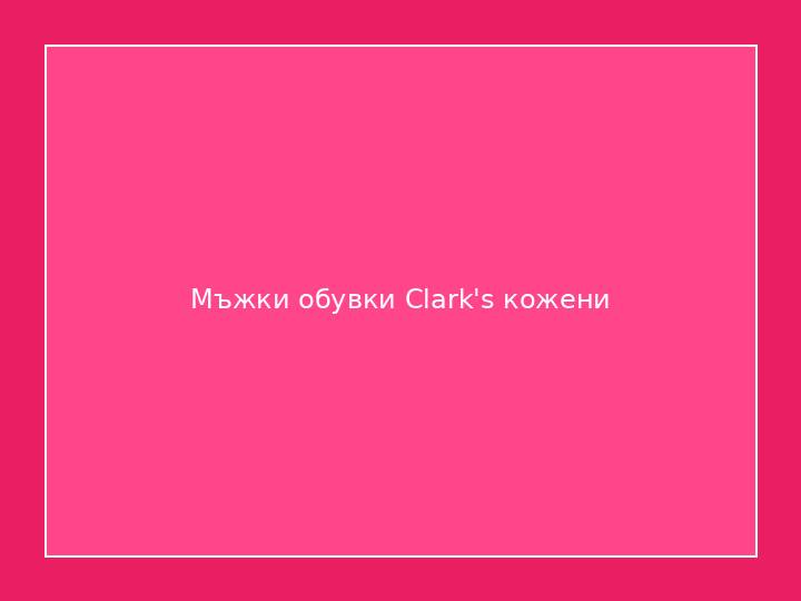 Мъжки обувки Clark's кожени