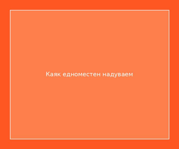 Каяк едноместен надуваем