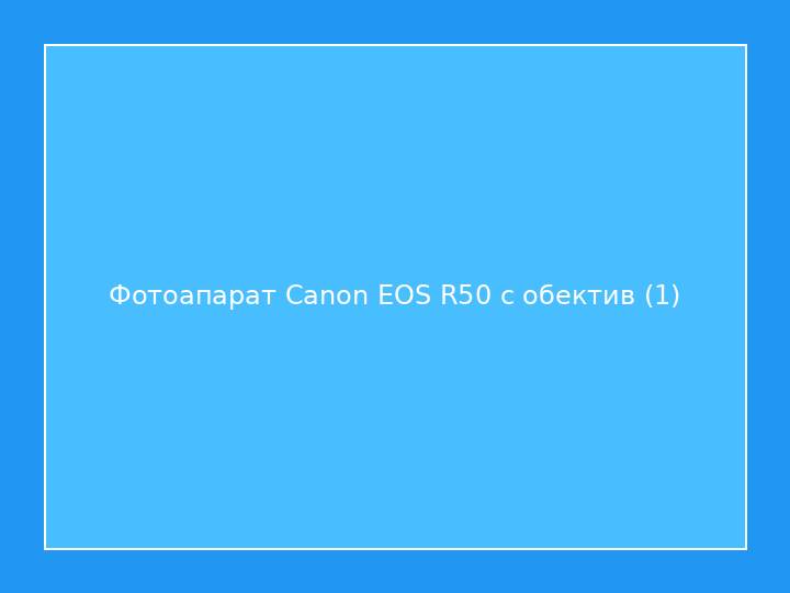 Фотоапарат Canon EOS R50 с обектив