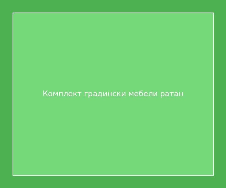 Комплект градински мебели ратан