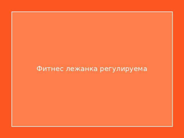 Фитнес лежанка регулируема