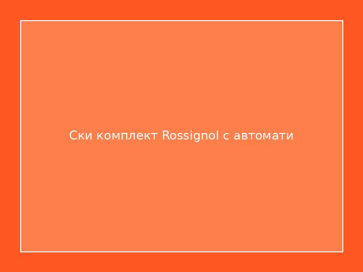 Ски комплект Rossignol с автомати