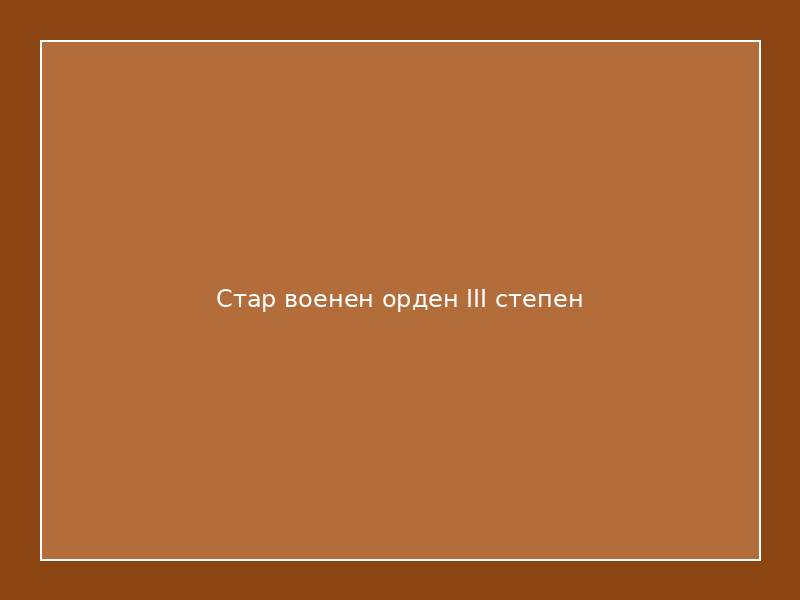 Стар военен орден III степен