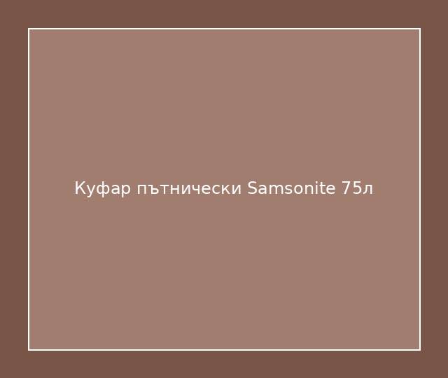 Куфар пътнически Samsonite 75л
