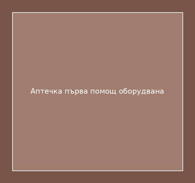Аптечка първа помощ оборудвана