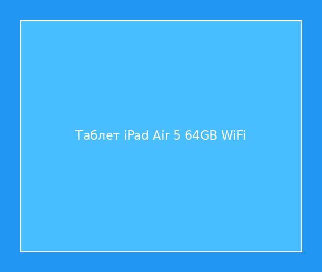 Таблет iPad Air 5 64GB WiFi