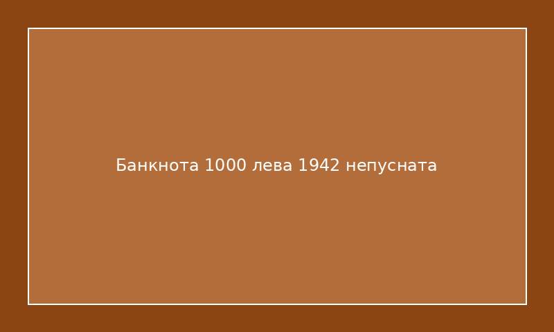 Банкнота 1000 лева 1942 непусната