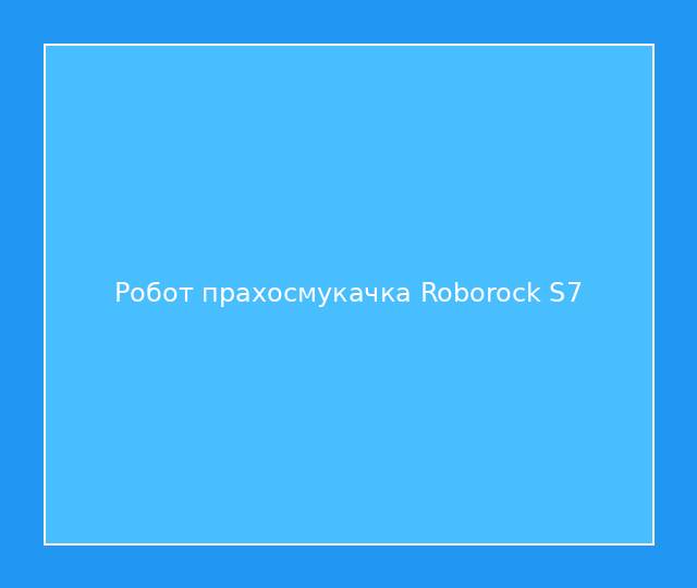 Робот прахосмукачка Roborock S7