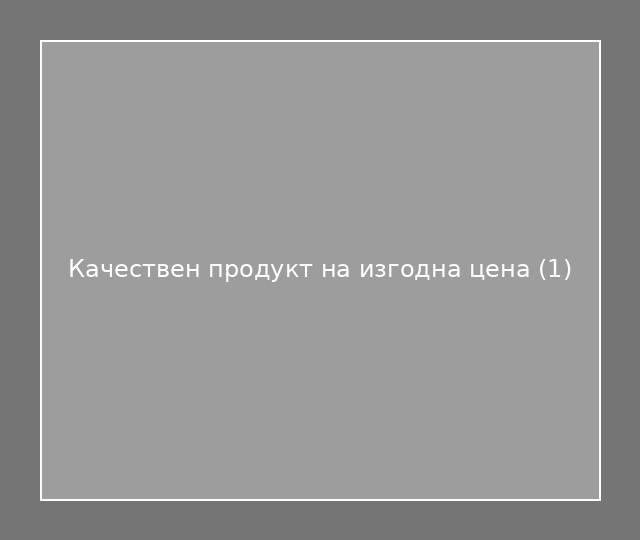 Качествен продукт на изгодна цена