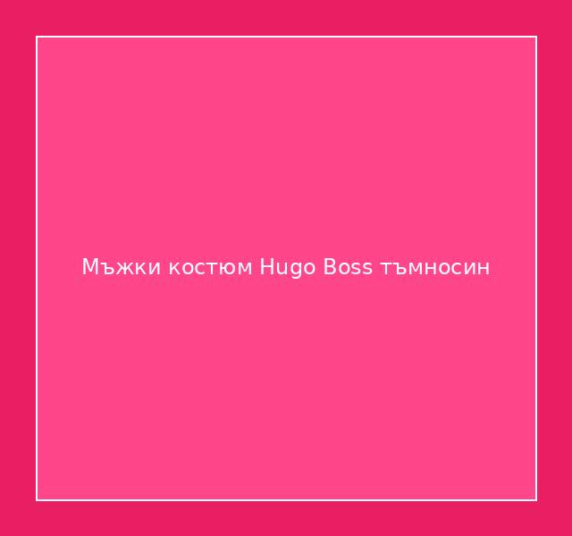 Мъжки костюм Hugo Boss тъмносин