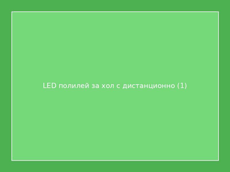 LED полилей за хол с дистанционно
