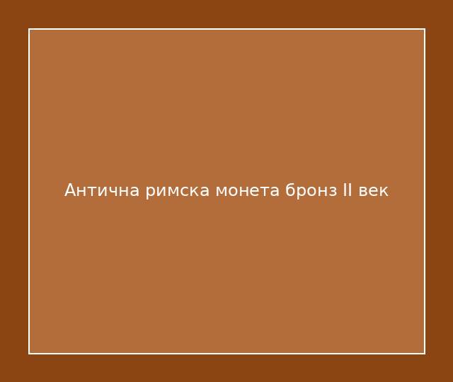 Антична римска монета бронз II век