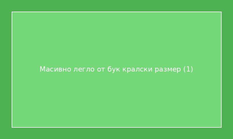 Масивно легло от бук кралски размер