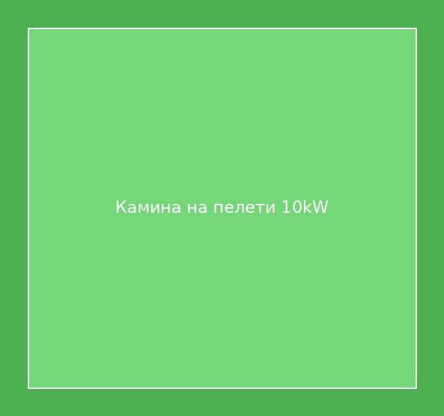 Камина на пелети 10kW