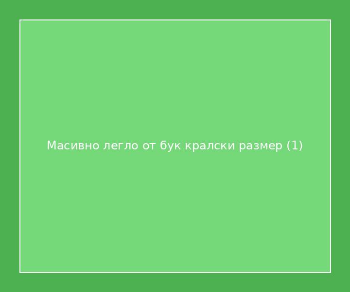 Масивно легло от бук кралски размер