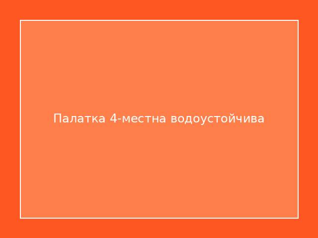 Палатка 4-местна водоустойчива