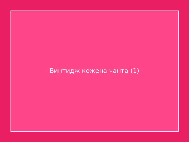 Винтидж кожена чанта 