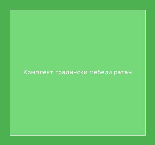 Комплект градински мебели ратан