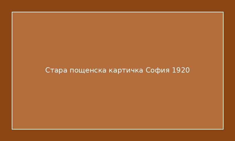 Стара пощенска картичка София 1920