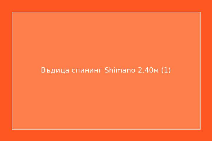 Въдица спининг Shimano 2.40м
