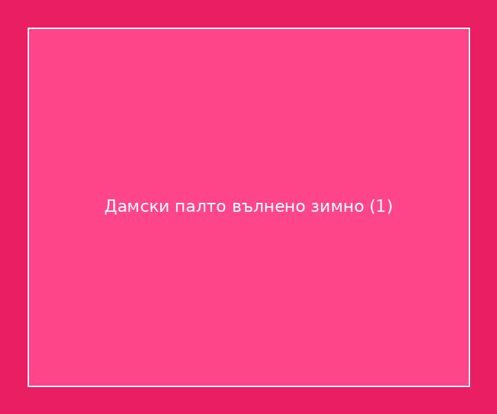 Дамски палто вълнено зимно