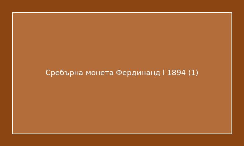 Сребърна монета Фердинанд I 1894