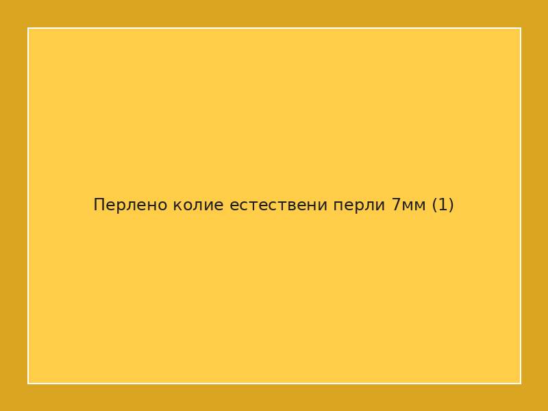 Перлено колие естествени перли 7мм
