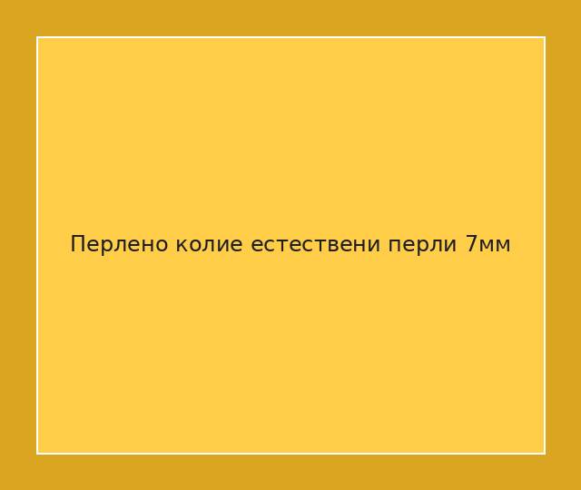 Перлено колие естествени перли 7мм
