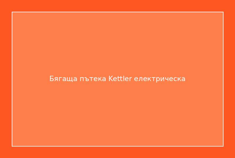 Бягаща пътека Kettler електрическа