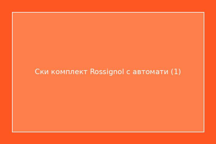 Ски комплект Rossignol с автомати