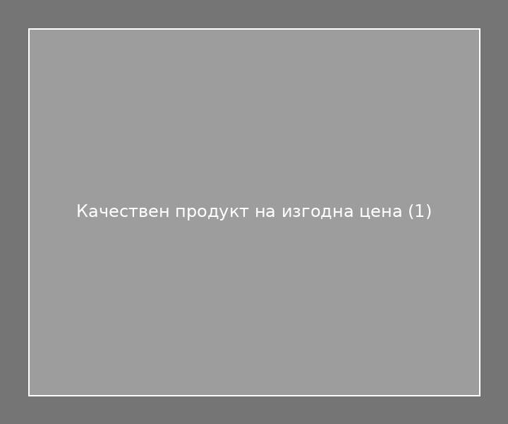 Качествен продукт на изгодна цена