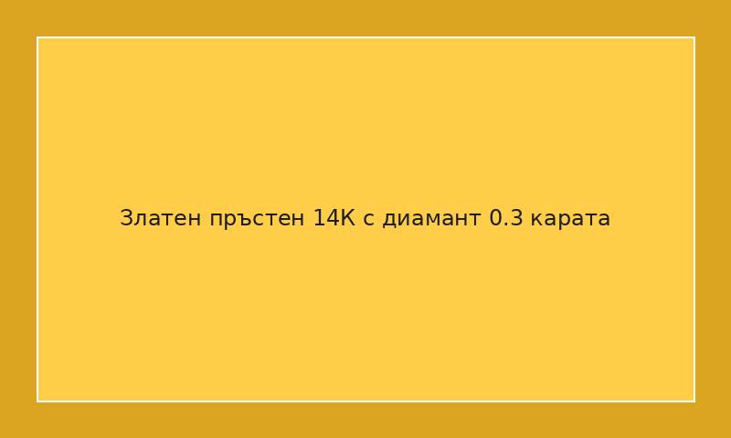 Златен пръстен 14К с диамант 0.3 карата