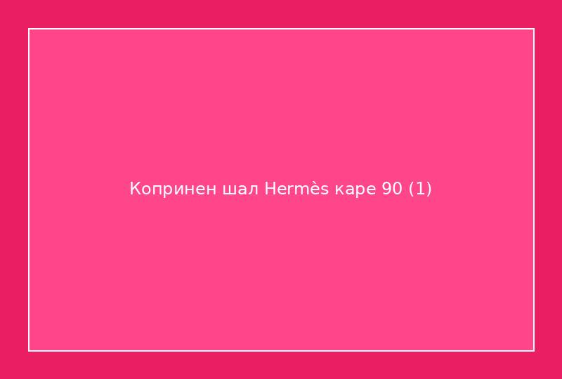 Копринен шал Hermès каре 90