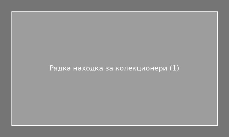 Рядка находка за колекционери