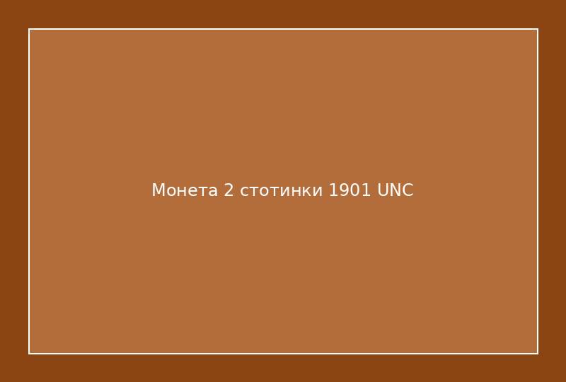 Монета 2 стотинки 1901 UNC