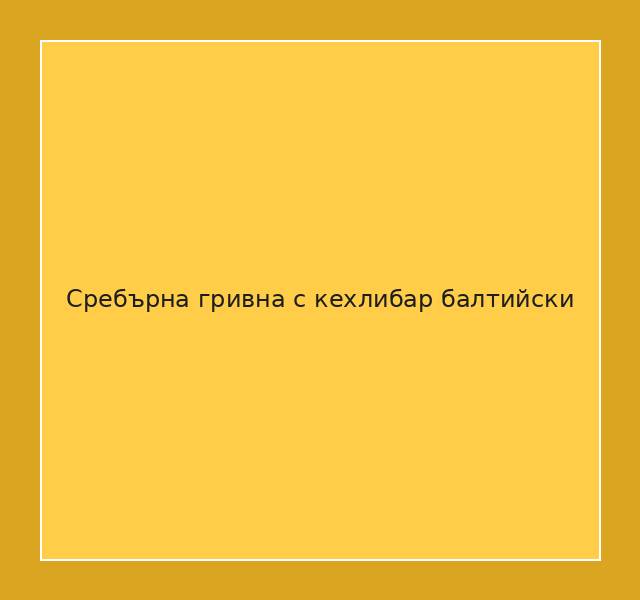 Сребърна гривна с кехлибар балтийски