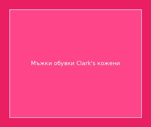 Мъжки обувки Clark's кожени