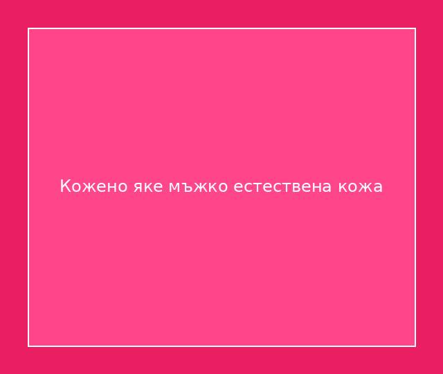 Кожено яке мъжко естествена кожа