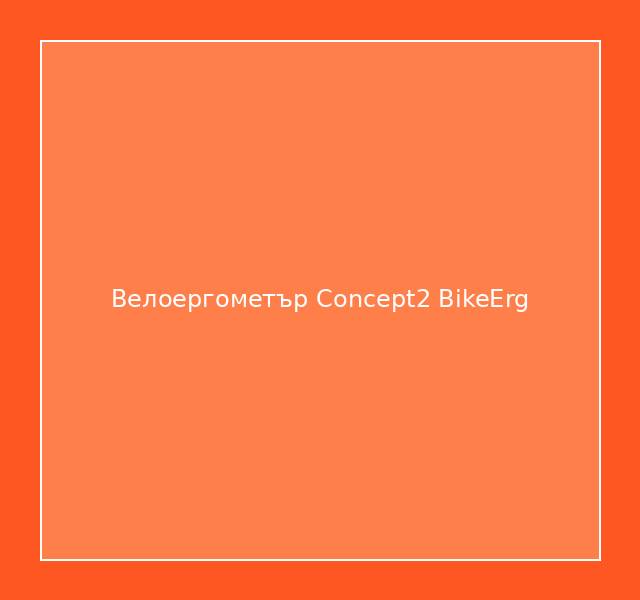 Велоергометър Concept2 BikeErg