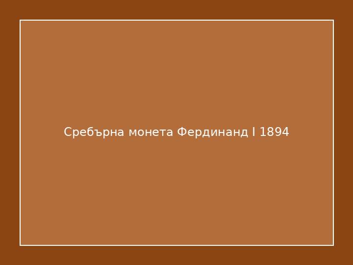 Сребърна монета Фердинанд I 1894