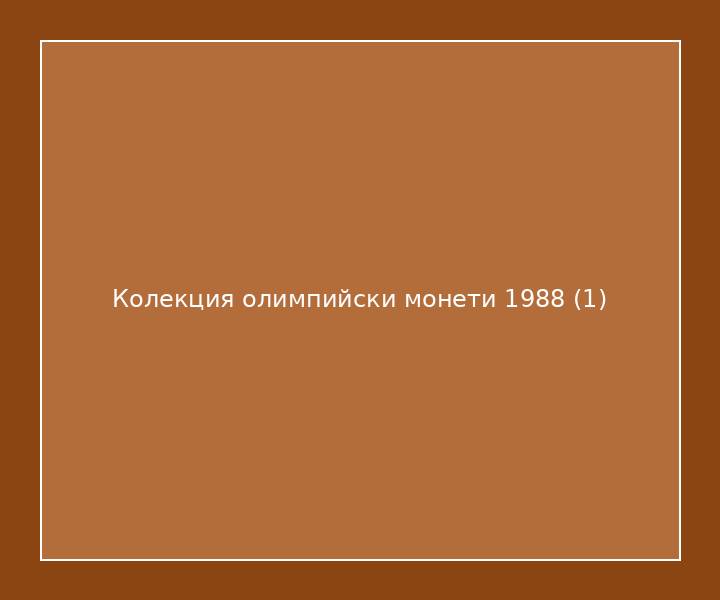 Колекция олимпийски монети 1988
