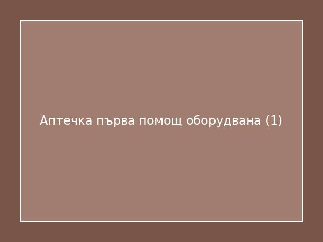 Аптечка първа помощ оборудвана