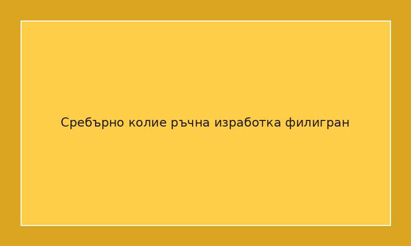 Сребърно колие ръчна изработка филигран