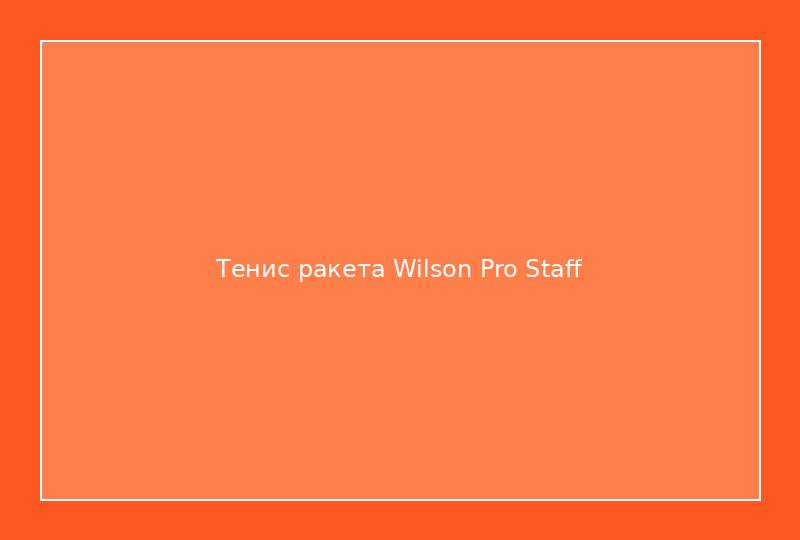 Тенис ракета Wilson Pro Staff