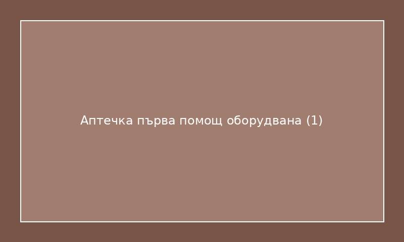 Аптечка първа помощ оборудвана