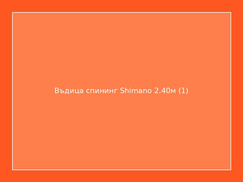 Въдица спининг Shimano 2.40м