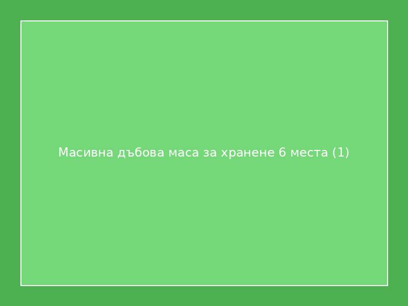 Масивна дъбова маса за хранене 6 места